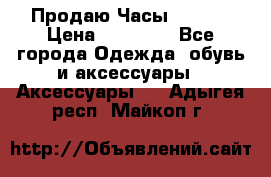 Продаю Часы Tissot › Цена ­ 18 000 - Все города Одежда, обувь и аксессуары » Аксессуары   . Адыгея респ.,Майкоп г.